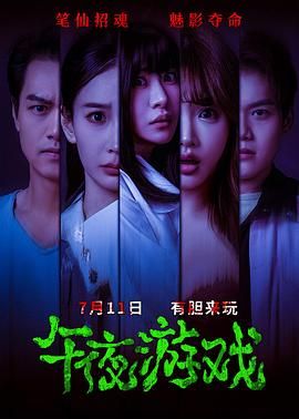 午夜游戲(全集)