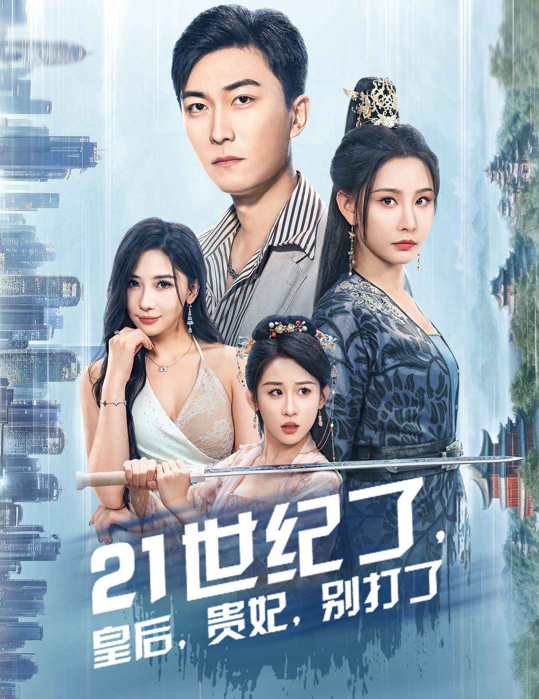 21世紀了皇后貴妃別打了（救命誰家穿越還拖家?guī)Э诎。?全集)