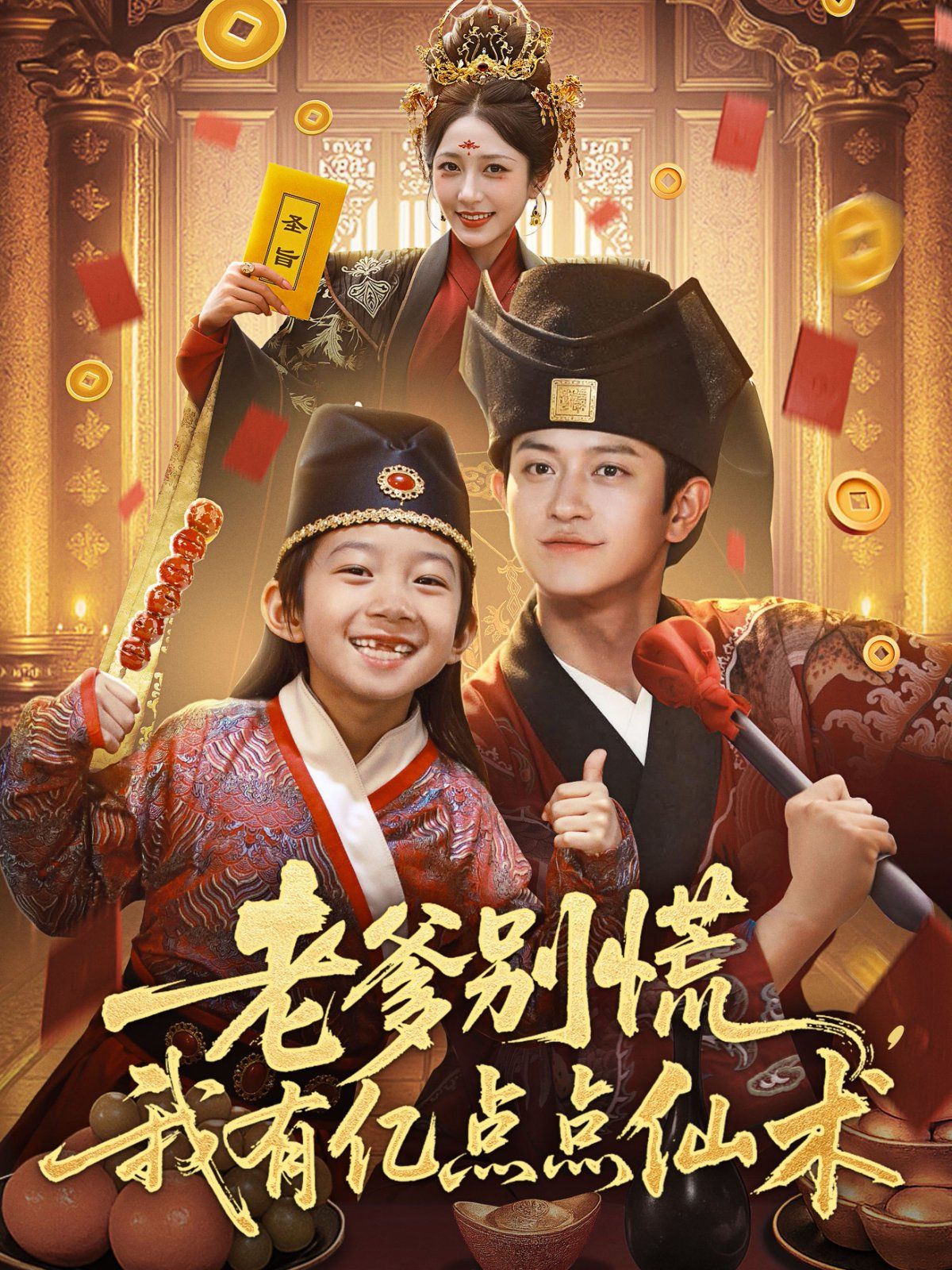 老爹別慌，我有億點(diǎn)點(diǎn)仙術(shù)（神仙萌寶帶飛老爹）(全集)