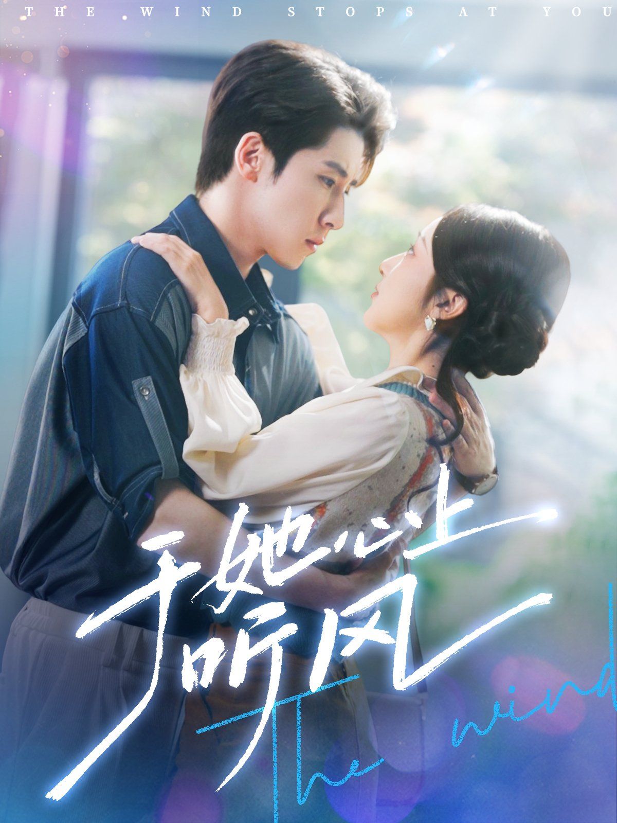 于她心上聽風（于她心上聽晚風）(全集)