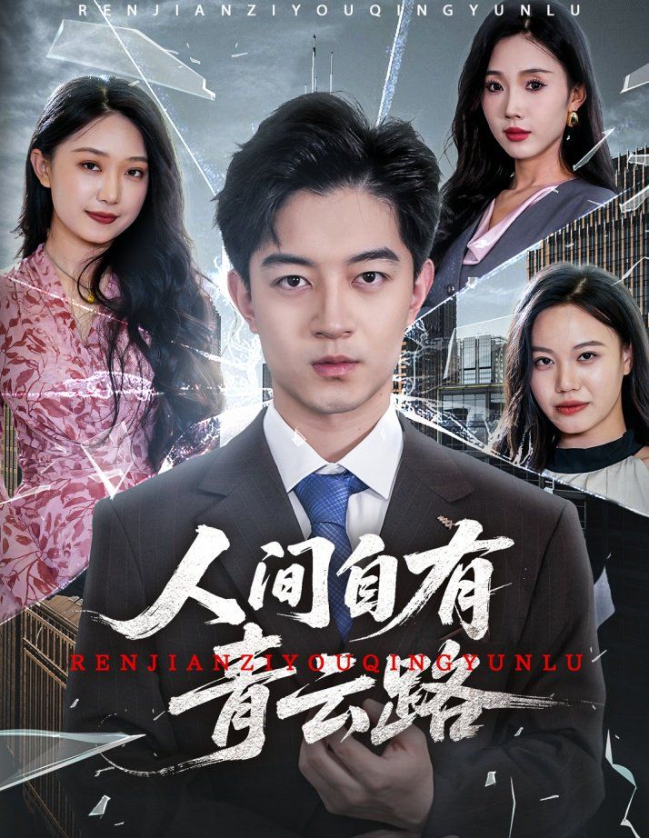 人間自有青云路（隱忍三年，我再世為人）(全集)