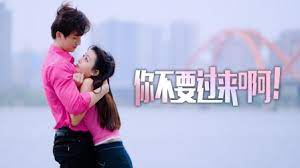 你不要過來啊！(全集)