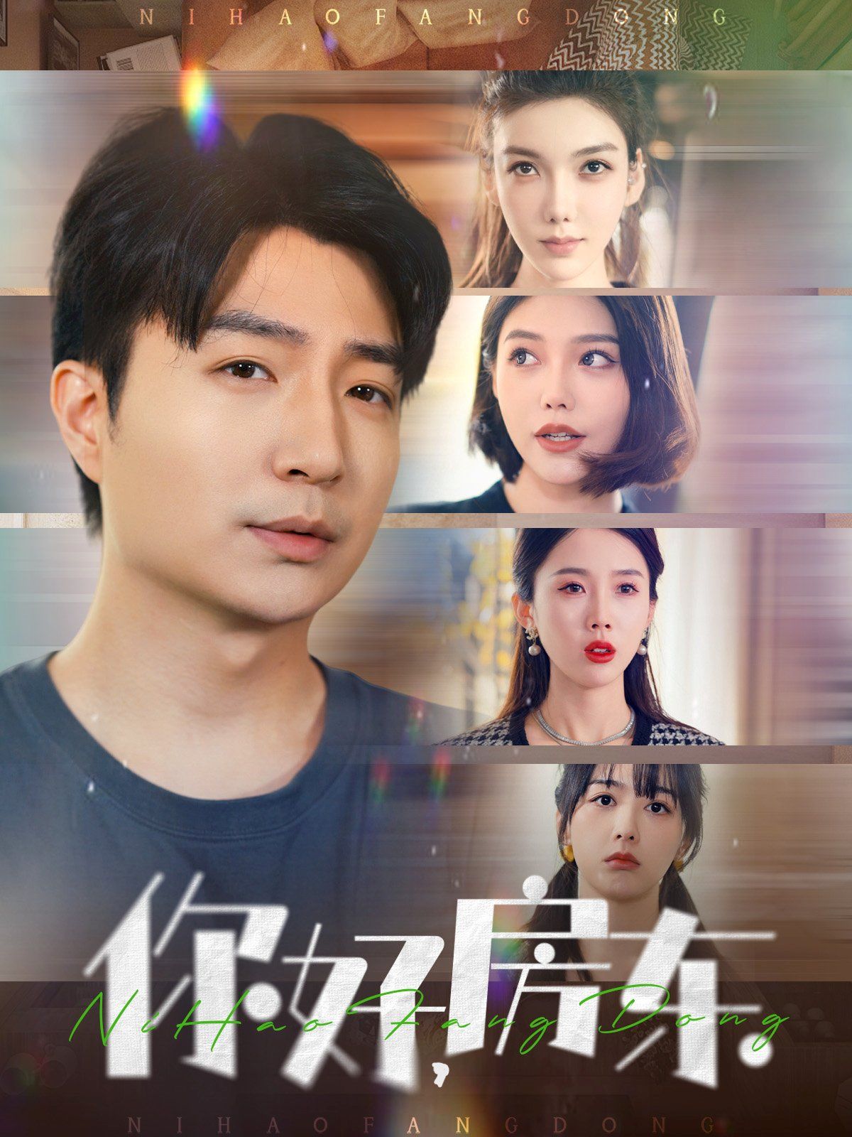 你好房東(你好，房東)(全集)