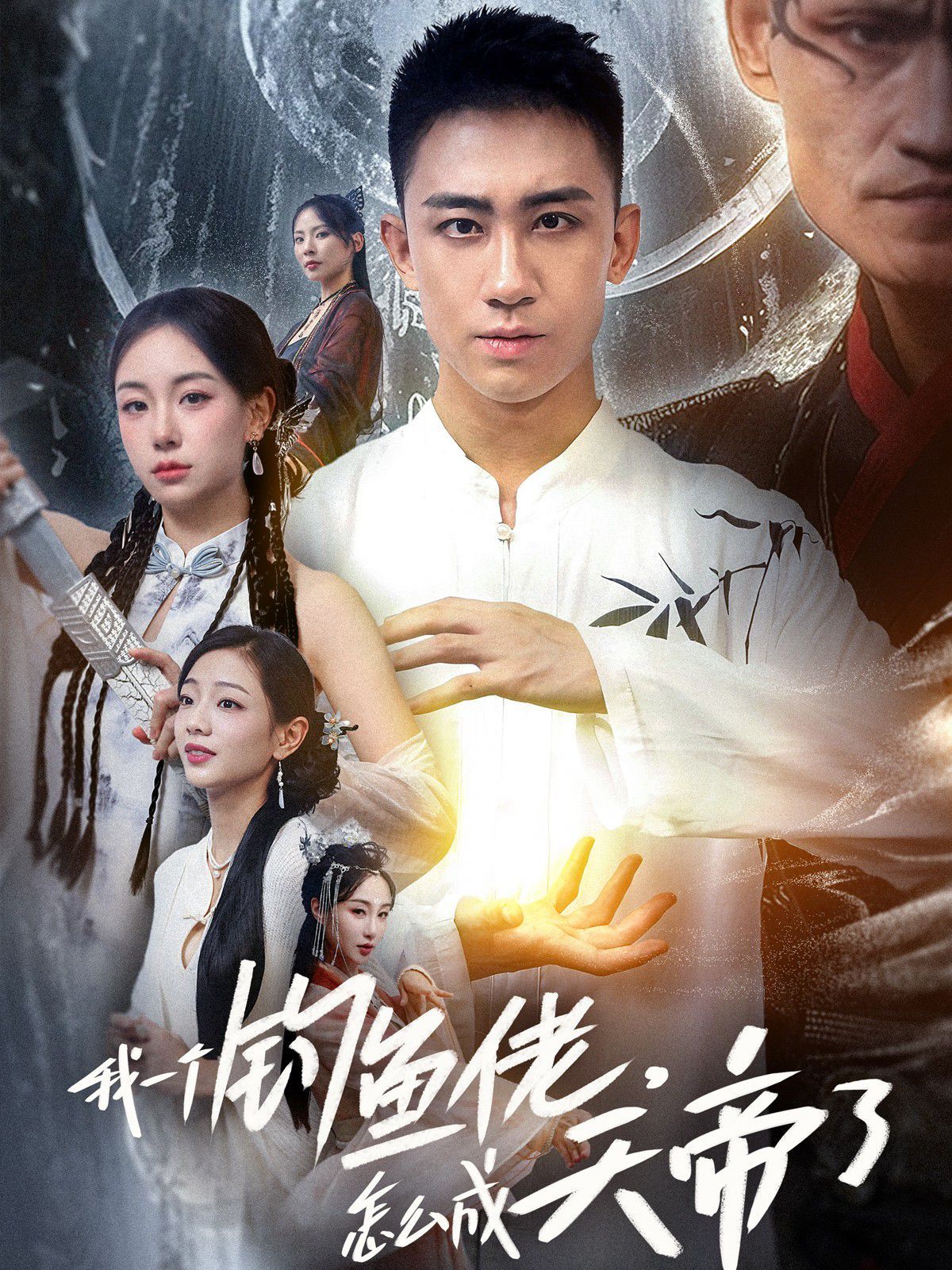 我一個(gè)釣魚佬，怎么成天帝了(全集)