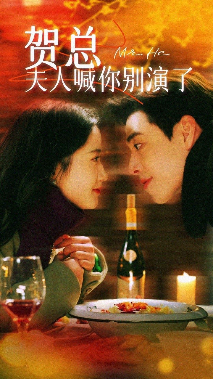 賀總，夫人喊你別演了(全集)