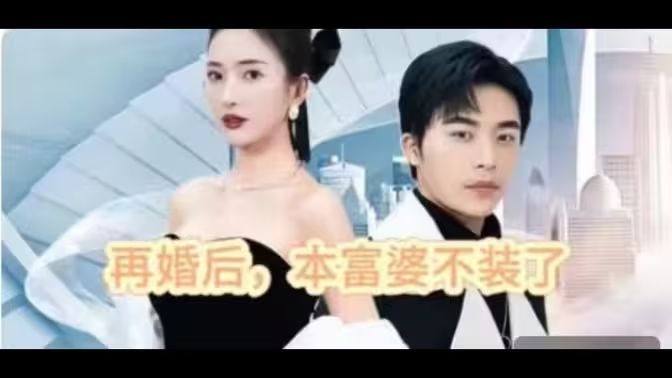 再婚后，本富婆不裝了(全集)