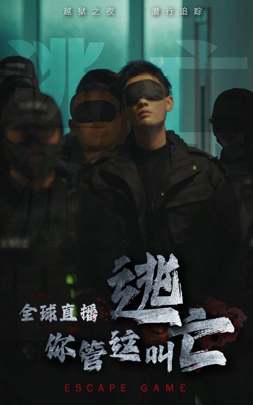 全球直播，你管這叫逃亡？(全集)