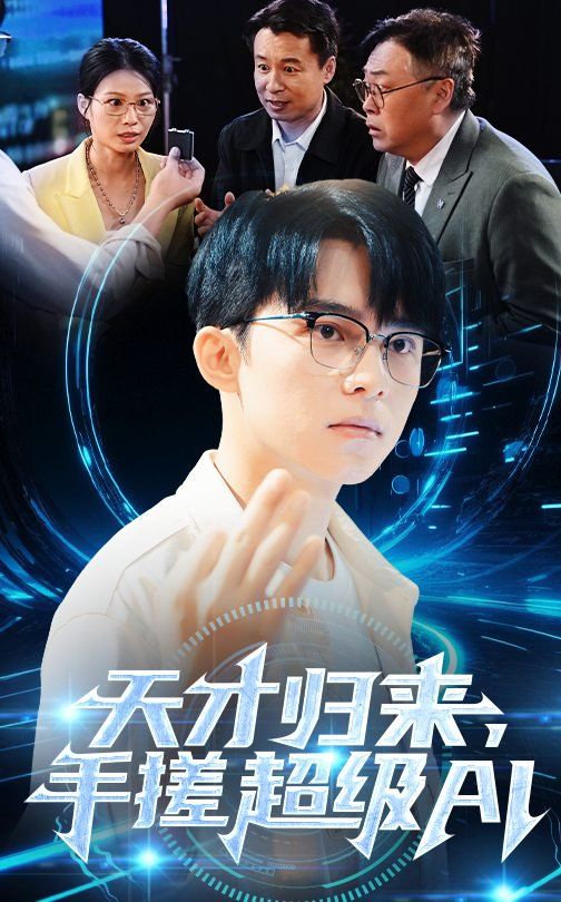 天才歸來，手搓超級AI(全集)