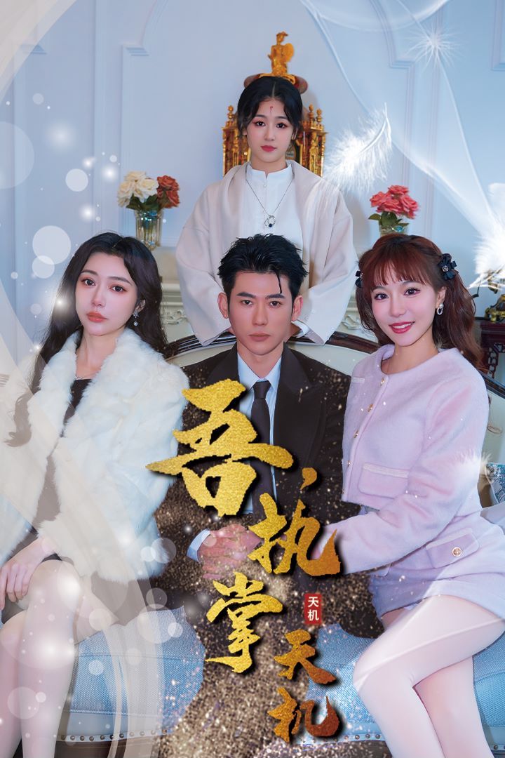 吾，獨(dú)斷萬(wàn)古（吾，執(zhí)掌天機(jī)）(全集)