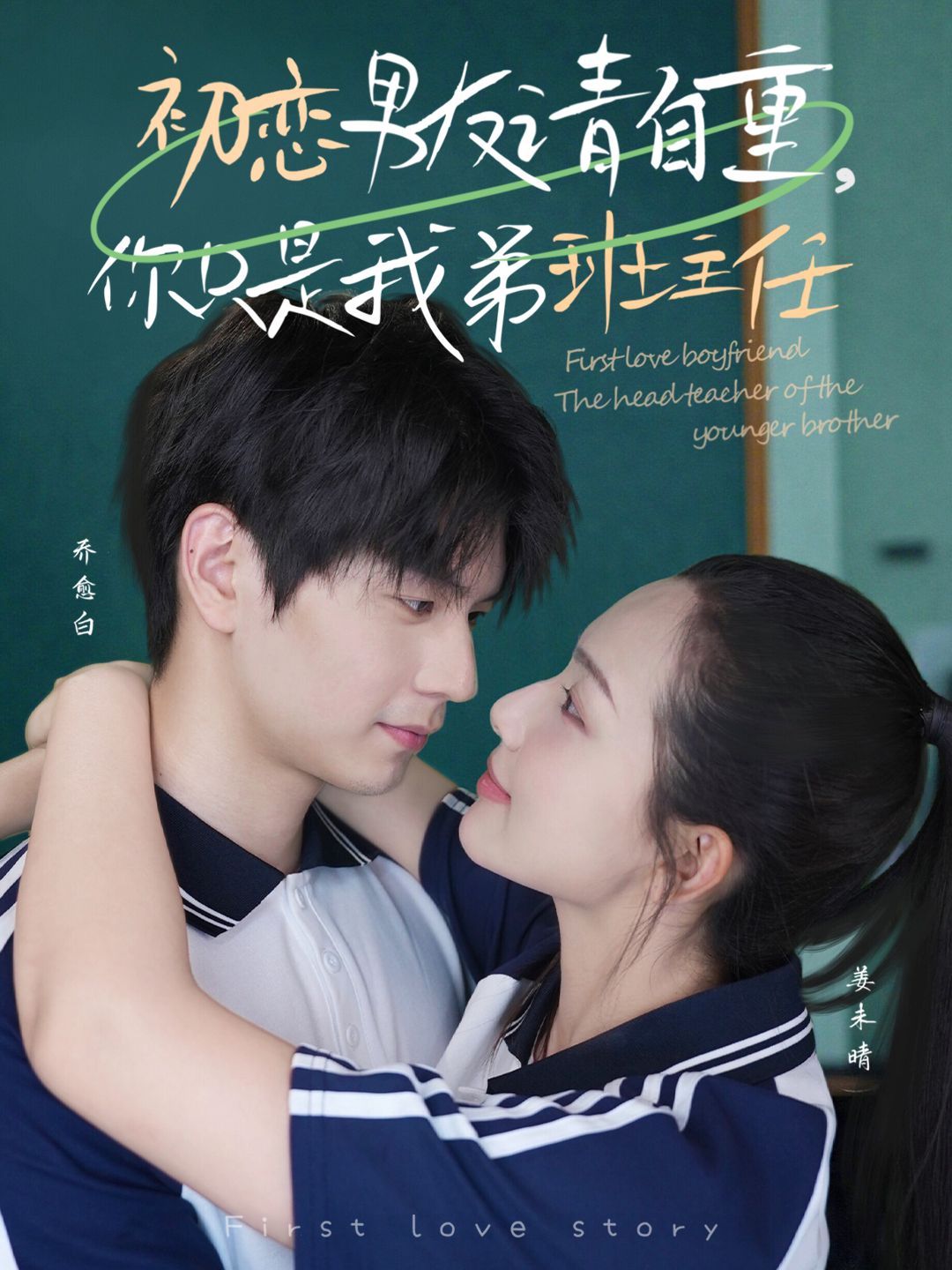 初戀男友請自重，你只是我弟班主任(全集)