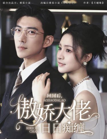 回國后，傲嬌大佬日日癡纏（攀纏）(全集)