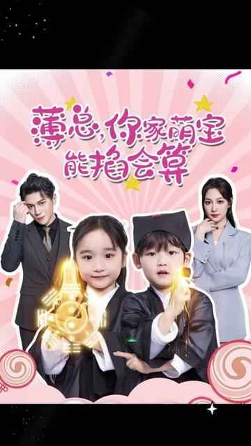 薄總，你家萌寶能掐會(huì)算(全集)