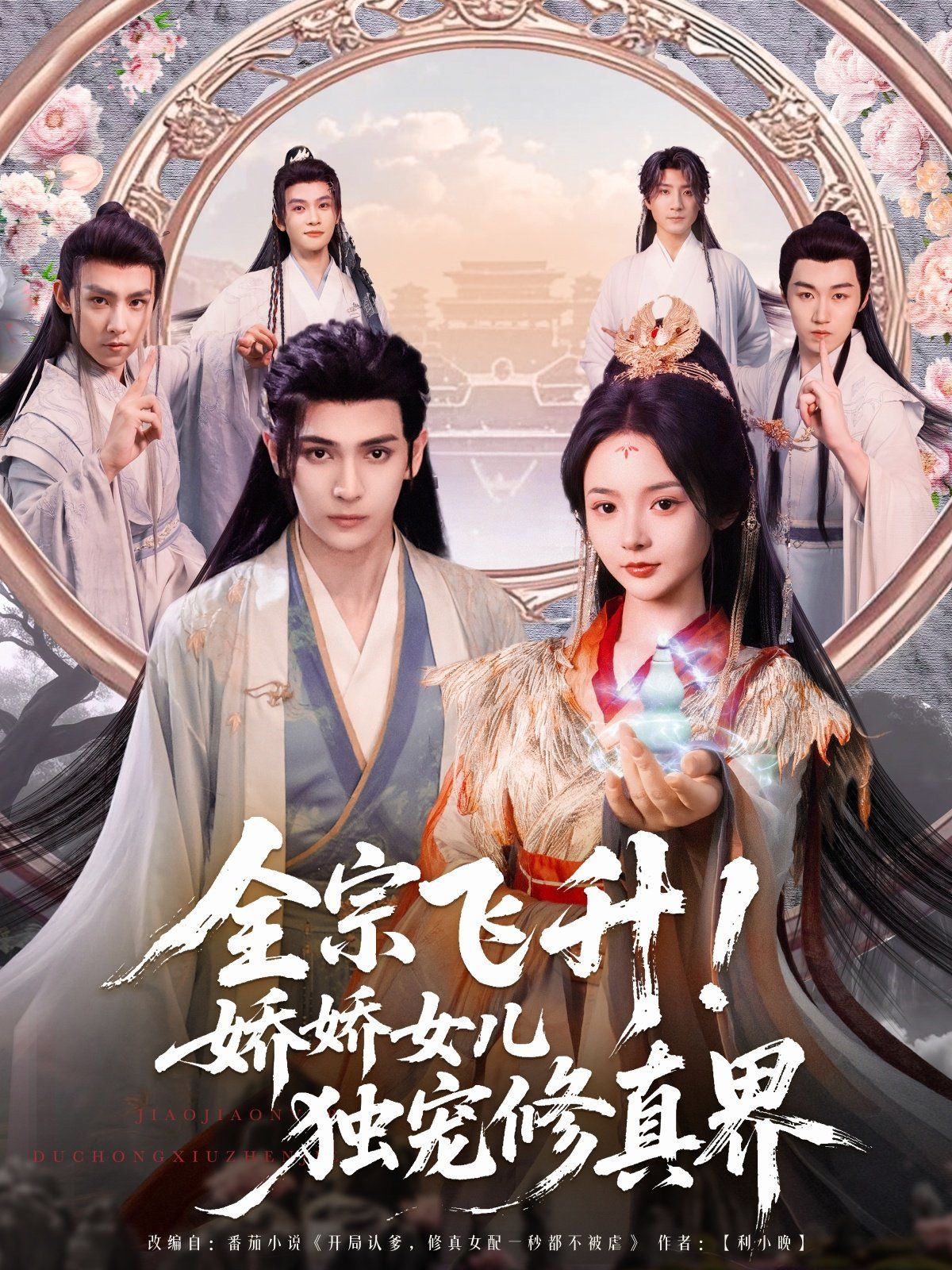 全宗飛升嬌嬌女兒獨(dú)寵修真界(全集)