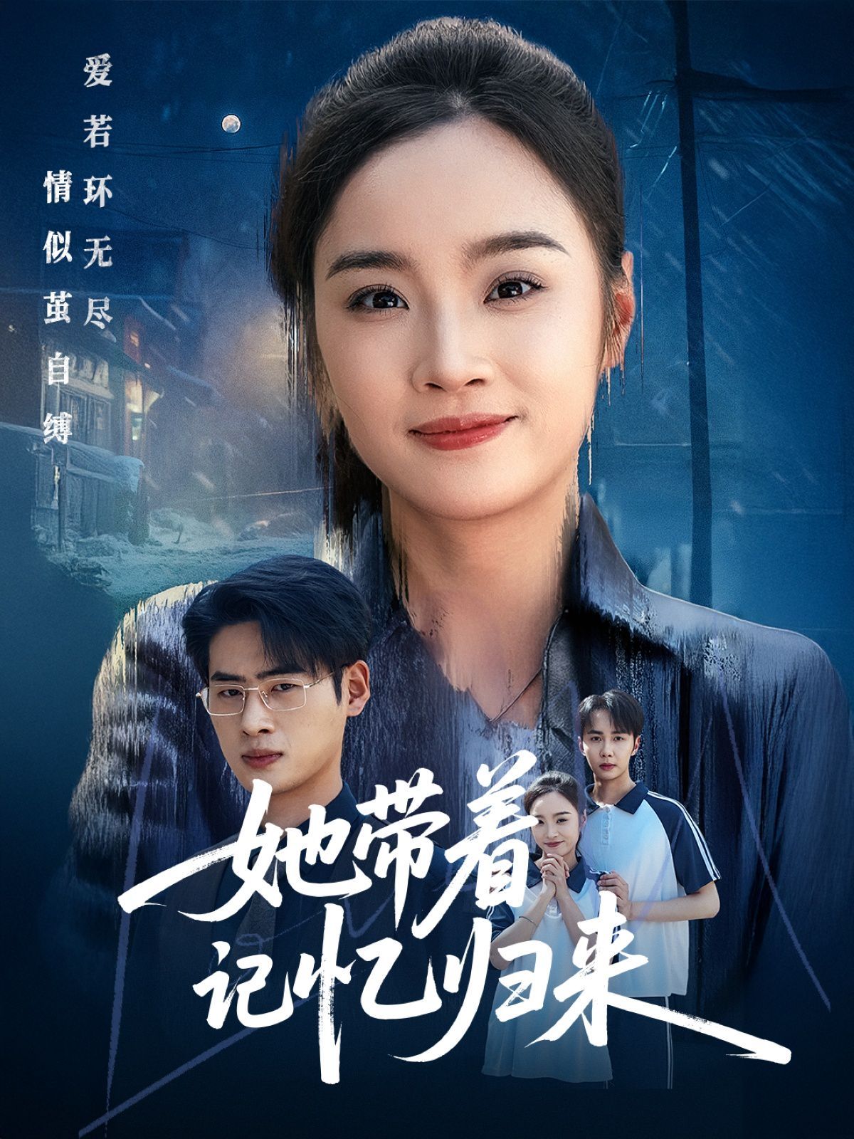 她帶著記憶歸來(全集)