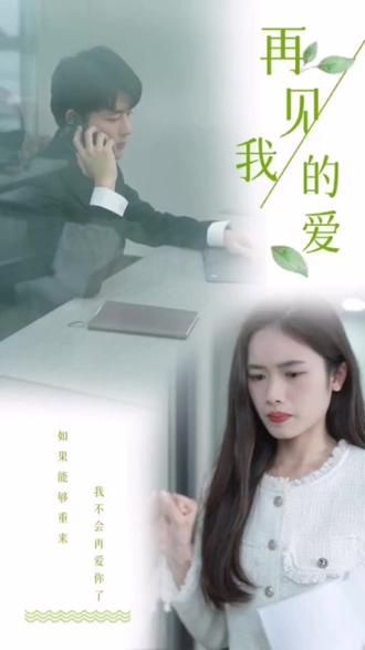 再見，我的愛(全集)