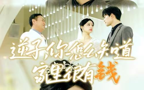 逆子，你怎么知道家里很有錢(全集)