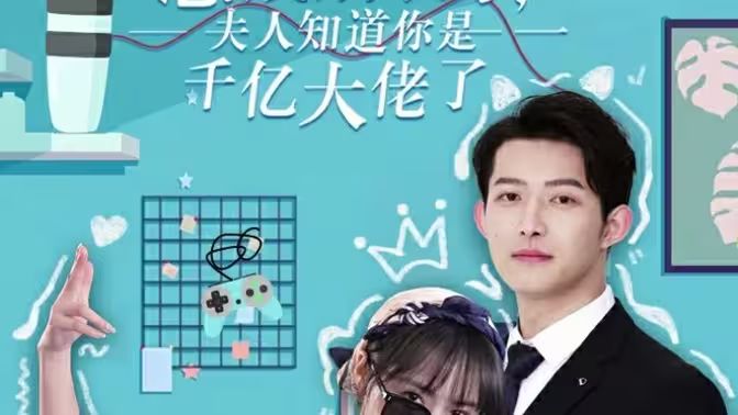 總裁別裝了，夫人知道你是千億大佬(全集)