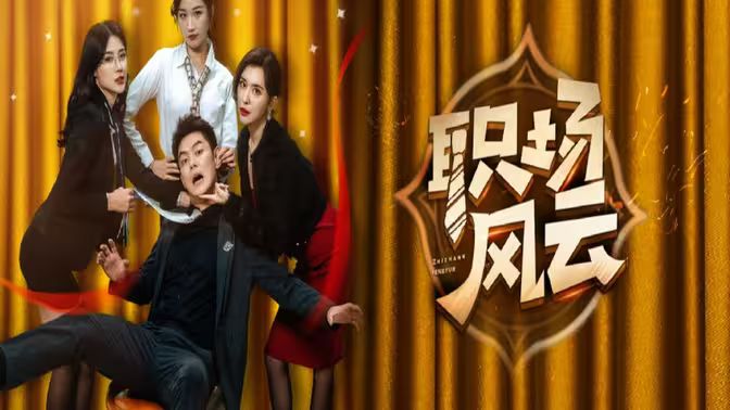 職場(chǎng)風(fēng)云(全集)