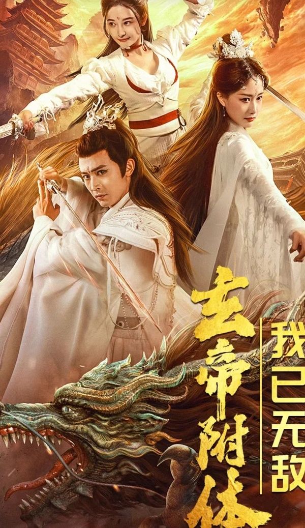 玄帝附體，我已無敵(全集)