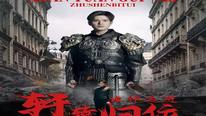 唯我獨(dú)尊（軒轅歸位，諸神退避）(全集)