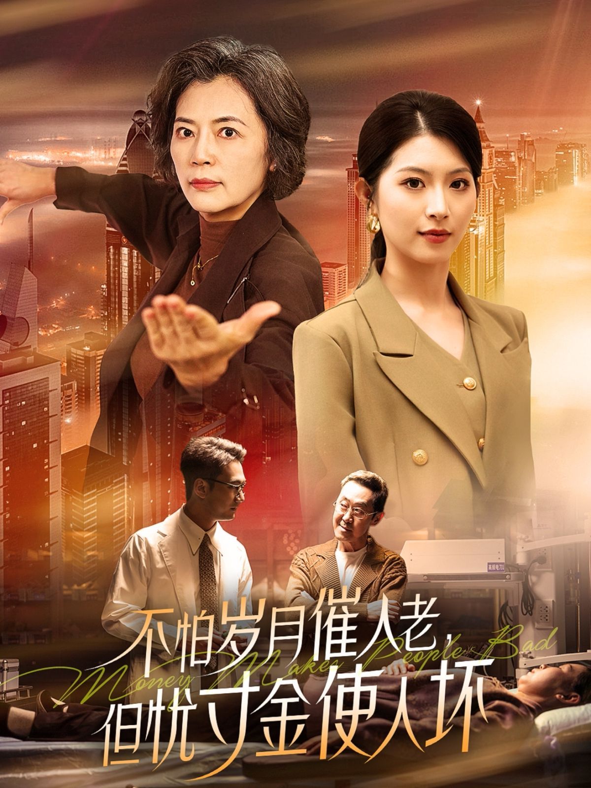 怕歲月催人老，但憂寸金使人壞(全集)