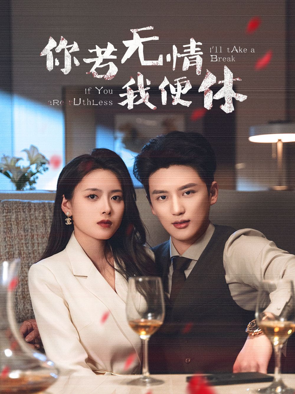 你若無(wú)情我便休(全集)