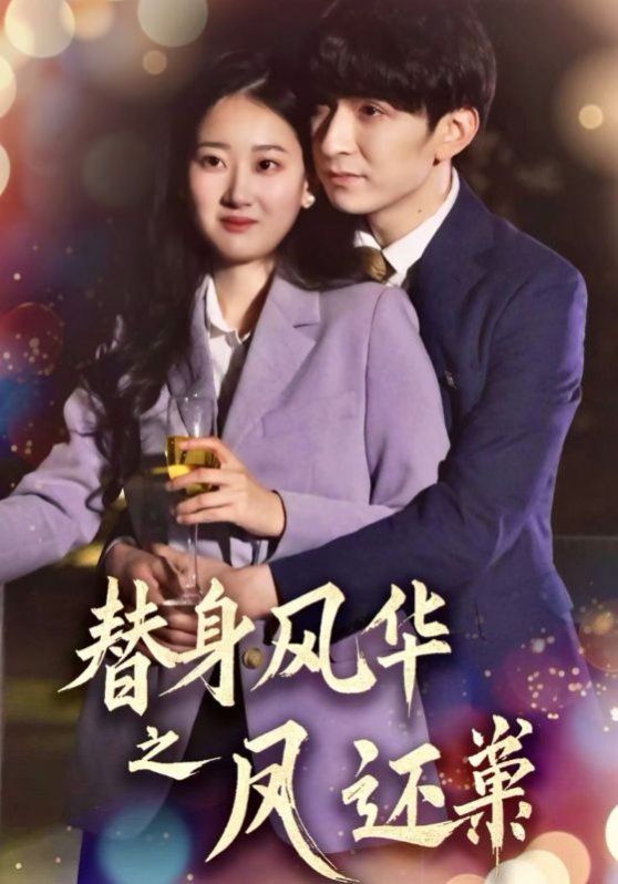替身風(fēng)華之鳳還巢(全集)