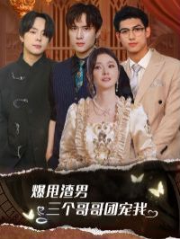 爆甩渣男，三個(gè)哥哥團(tuán)寵我（甩掉渣男后我被三個(gè)哥哥寵上天）(全集)