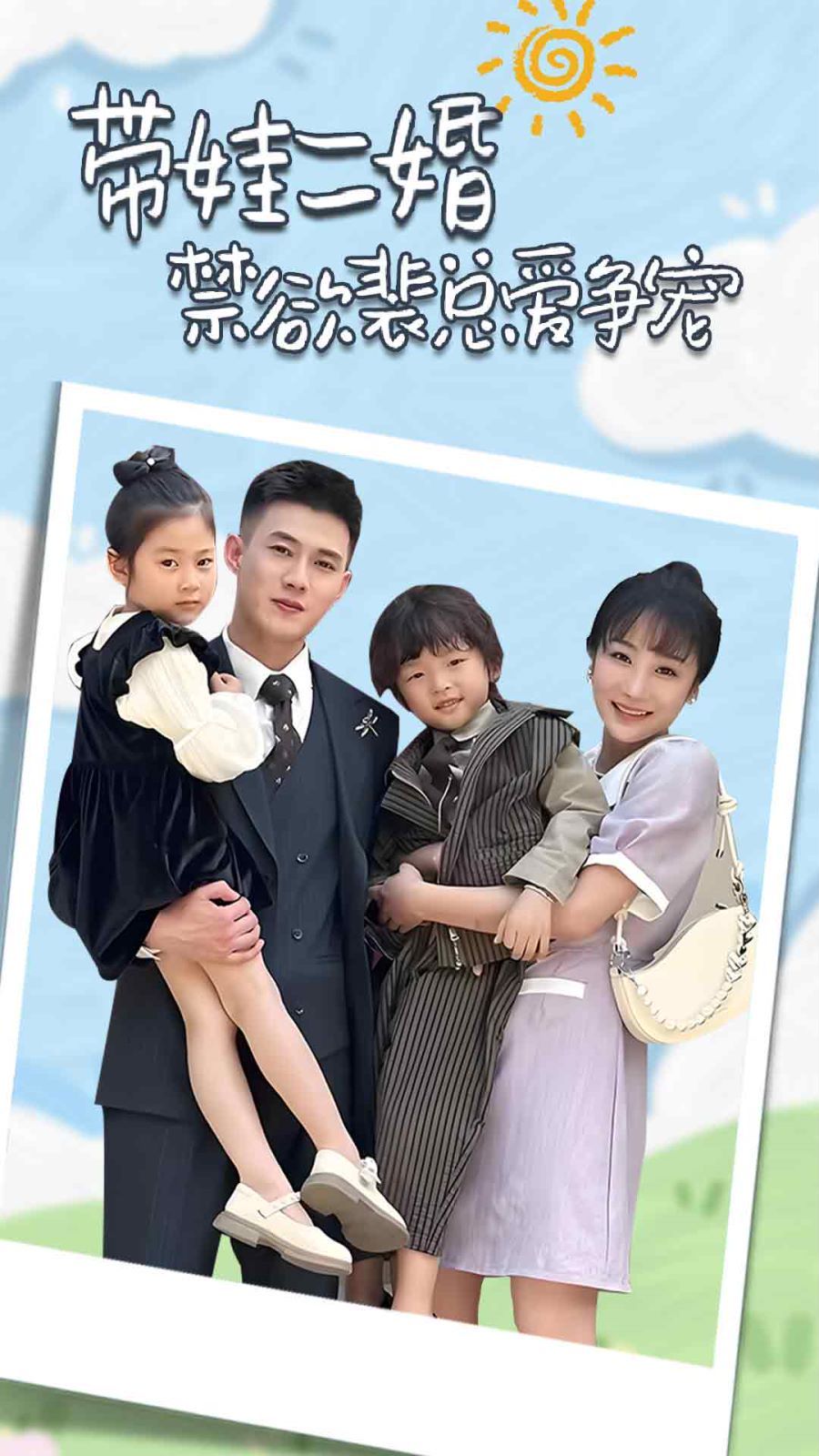 帶娃二婚禁欲裴總愛爭(zhēng)寵（裴總，夫人偷偷給你生了兩個(gè)娃）（總裁夫人帶崽炸翻全場(chǎng)）(全集)