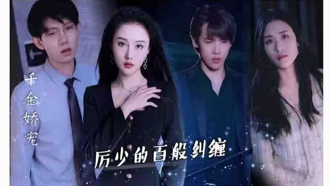 千金嬌寵，厲少的百般糾纏(全集)