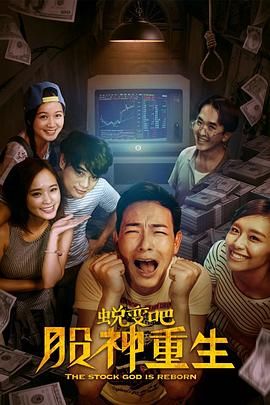 蛻變吧，股神重生(全集)