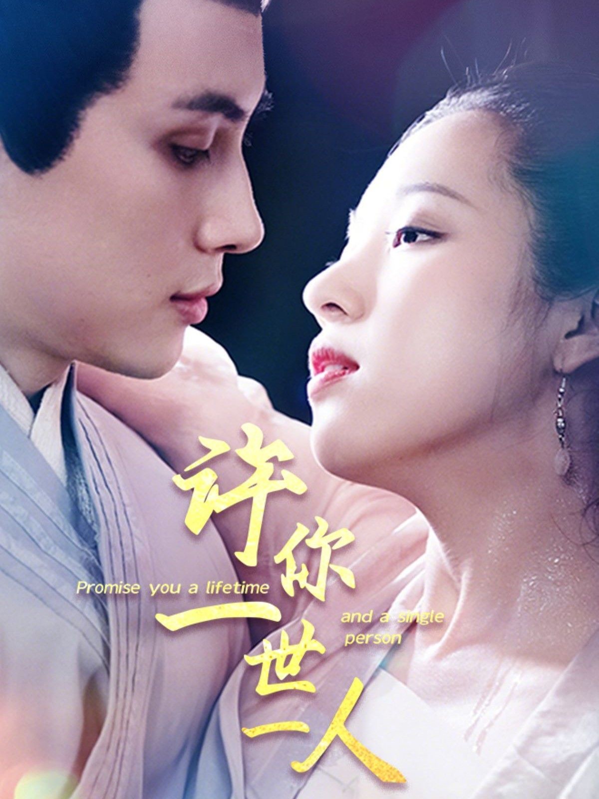 許你一世一人(全集)
