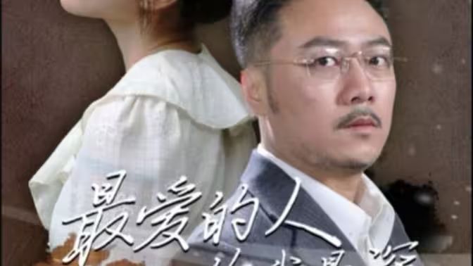 最愛(ài)的人傷我最深(全集)