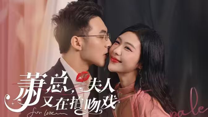 蕭總，夫人又在拍吻戲(全集)