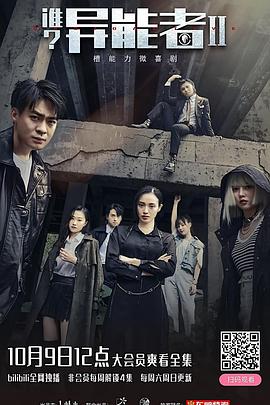 誰？異能者 第二季(全集)