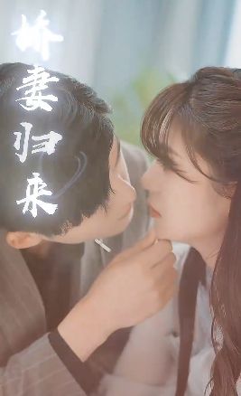 傅少的落跑嬌妻又名嬌妻歸來(lái)2(全集)