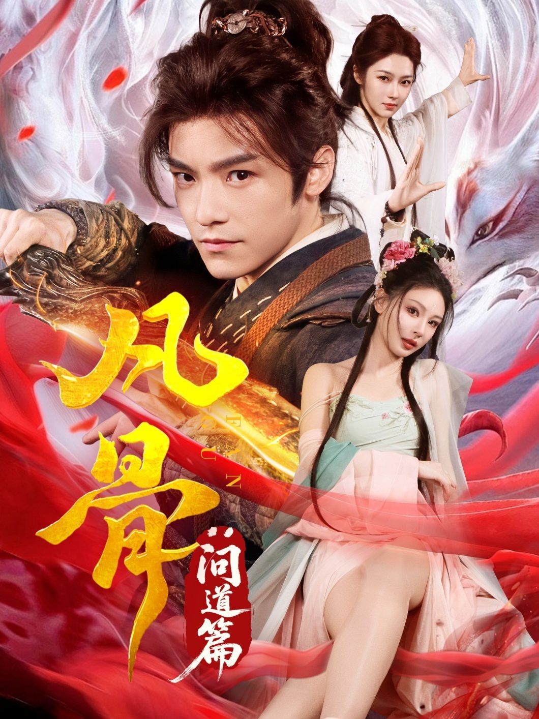 凡骨問道篇(全集)