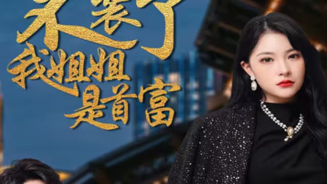 不裝了，我姐姐是首富(全集)