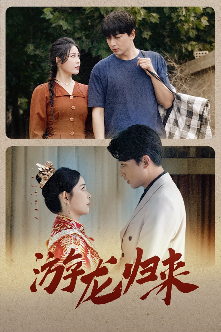 游龍歸來(lái)（金榜題名之游龍歸來(lái)）（寒門潛龍）（我命由我不由天）(全集)