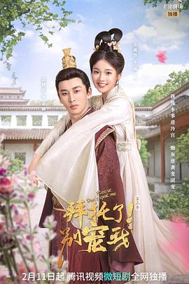 拜托了！別寵我 第三季(全集)