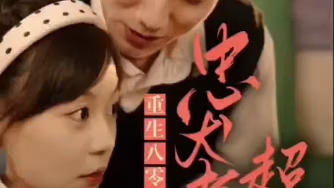 零，忠犬老公超給力(全集)