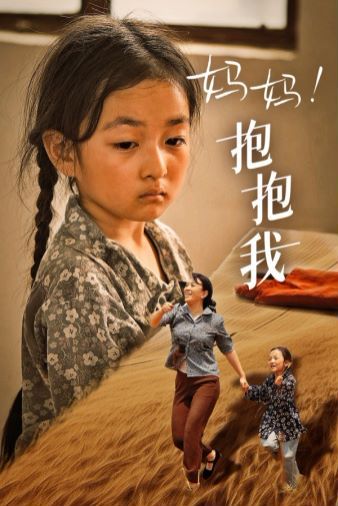 媽媽，抱緊我（張小草）(全集)