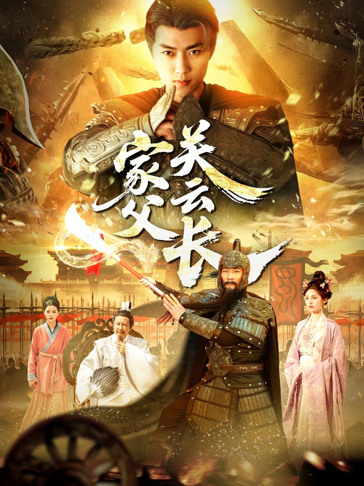 家父光云長(zhǎng)(全集)