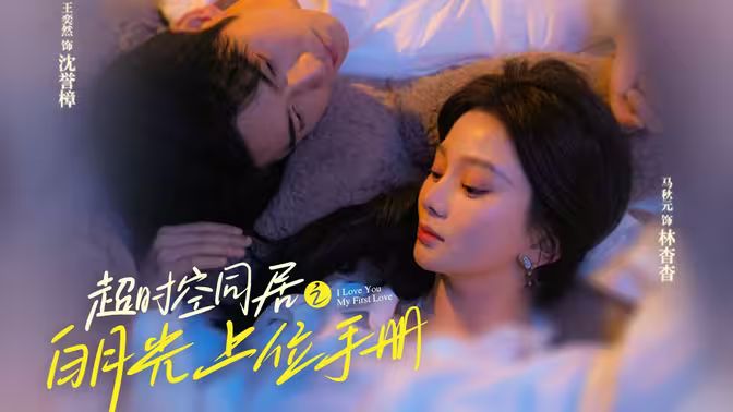 超時(shí)空同居之白月光上位手冊(全集)