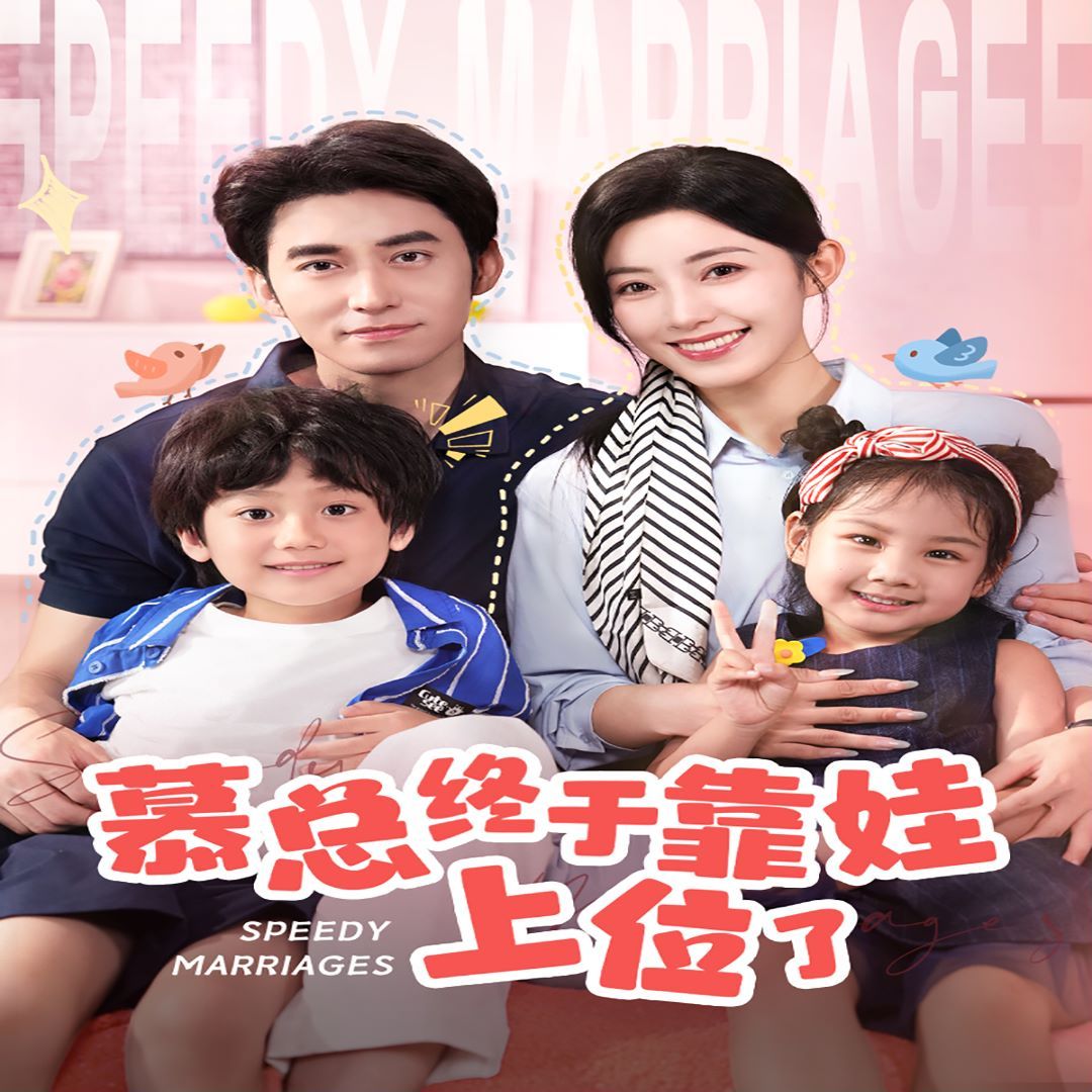 慕總終于靠娃上位了(閃婚后，發(fā)現(xiàn)萌娃奶爸是大佬)(全集)