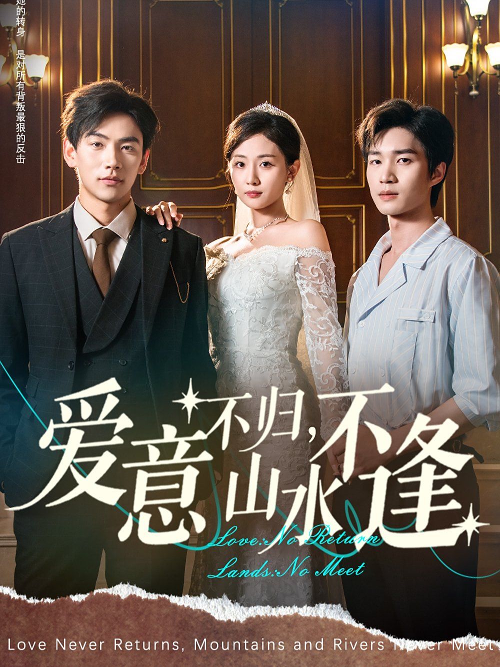 愛意不歸，山水不逢(全集)