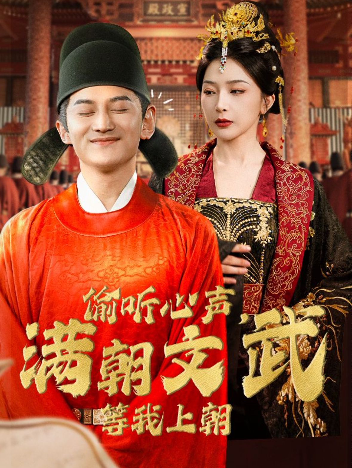 偷聽心聲，滿朝文武等我上朝（偷聽心聲，滿朝文武繃不?。?全集)