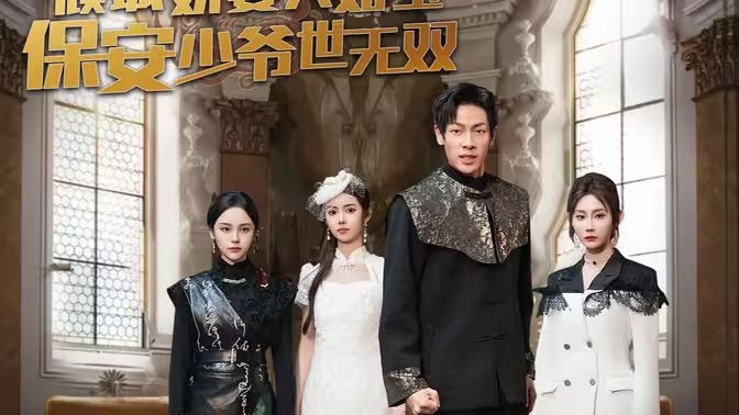 傾城嬌妻人如玉，保安少爺世無雙(全集)