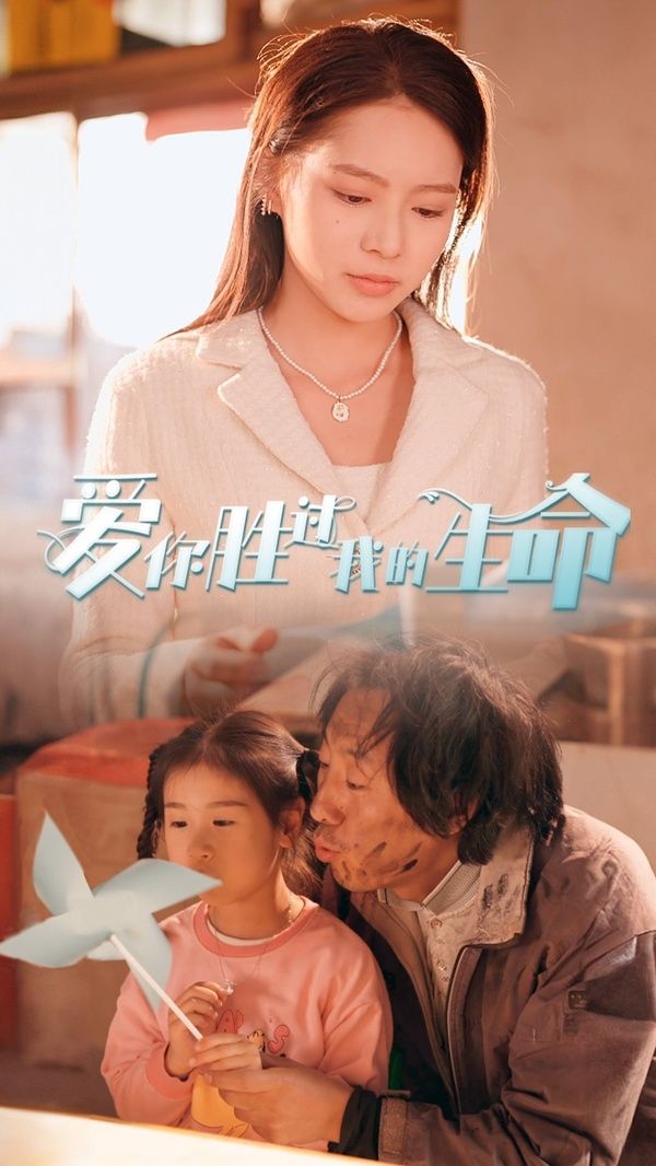 愛你勝過(guò)我的生命（酒干倘賣無(wú)）(全集)