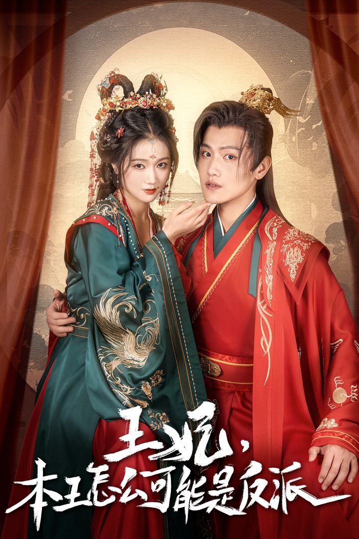 王妃，本王怎么可能是反派（報告王爺，王妃又演上了）（王妃別裝了）(全集)